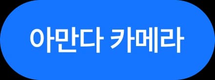 사전예약 카메라 버튼