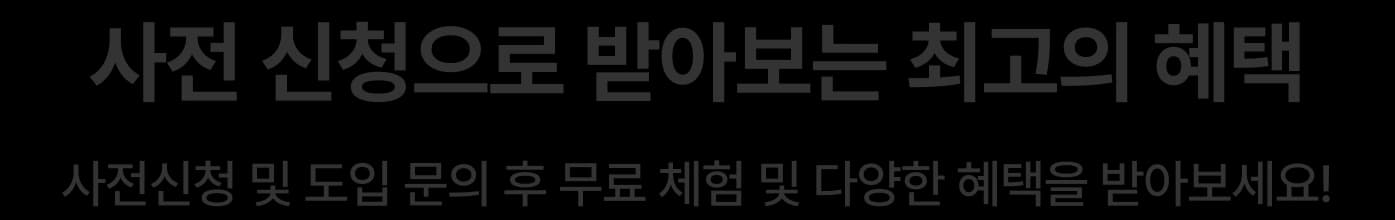 최고의 혜택 텍스트