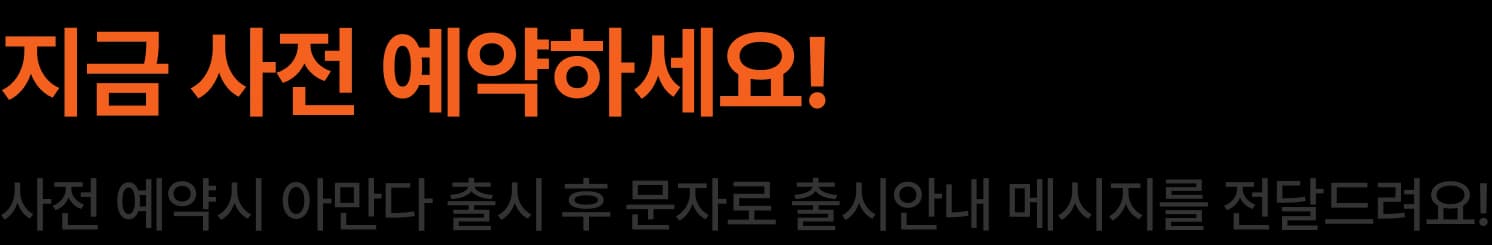 사전예약 텍스트