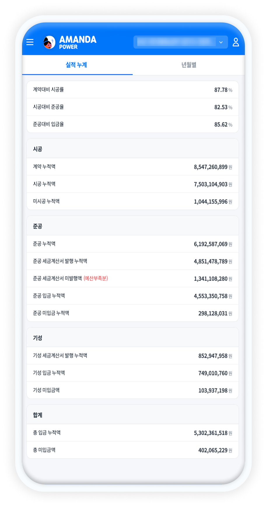 아만다 파워 모바일 화면 - 실적 누계
